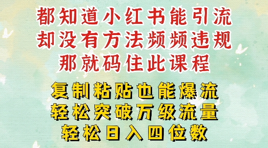 小红书靠复制粘贴一周突破万级流量池干货，以减肥为例，每天稳定引流变现四位数【揭秘】-知库商学院