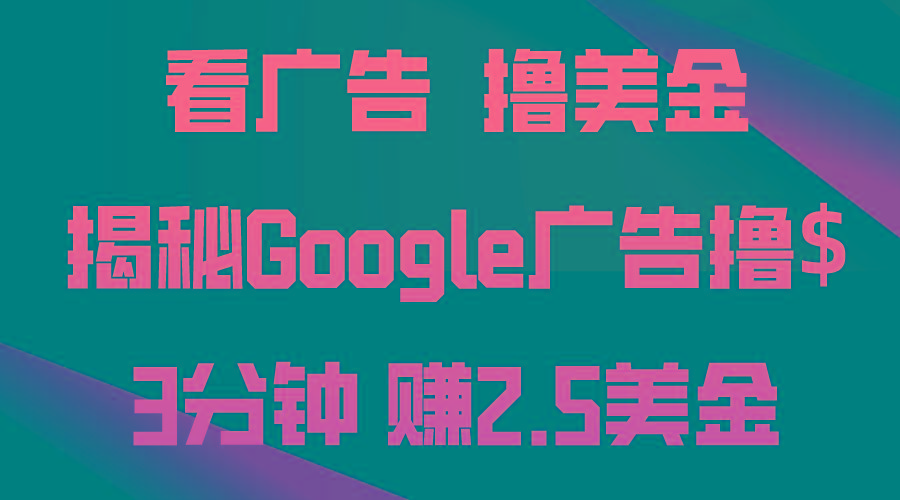 看广告，撸美金！3分钟赚2.5美金！日入200美金不是梦！揭秘Google广告…-知库商学院