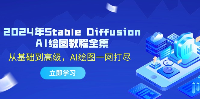 2024年Stable Diffusion AI绘图教程全集：从基础到高级，AI绘图一网打尽-知库商学院