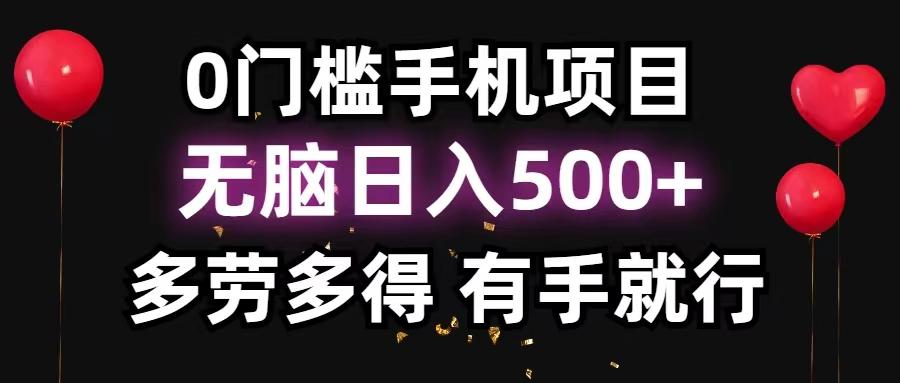 0门槛手机项目，无脑日入500+，多劳多得，有手就行-知库商学院