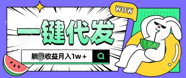 全新可落地抖推猫项目，一键代发，躺Z收益get，月入1w+【揭秘】-知库商学院