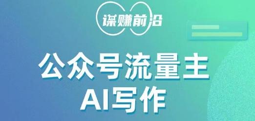 公众号流量主AI写作玩法，利用AI无脑式产出，适合新手小白-知库商学院