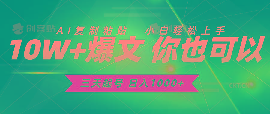 三天起号 日入1000+ AI复制粘贴 小白轻松上手-知库商学院