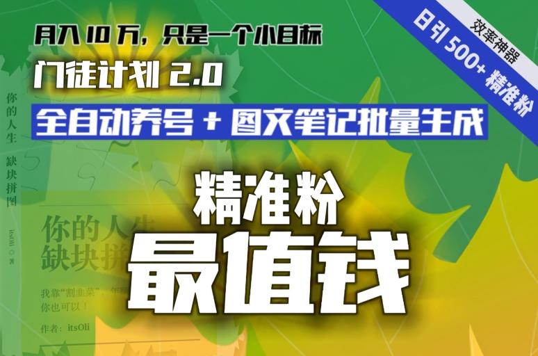 【流量就是钱】日引流500+各类目精准粉神器：全自动养号+图文批量生成。从此流量不愁，变现无忧！-知库商学院
